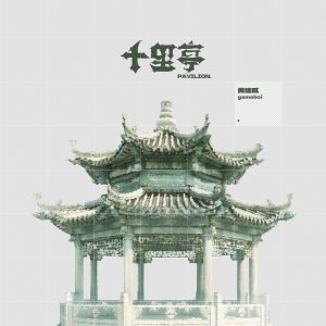 十里亭 黄健威-霞书